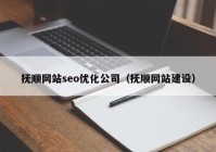 撫順網(wǎng)站seo優(yōu)化公司（撫順網(wǎng)站建設）