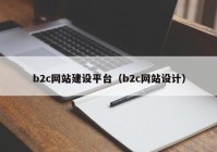 b2c網(wǎng)站建設平臺（b2c網(wǎng)站設計）