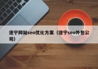 遂寧網(wǎng)站seo優(yōu)化方案（遂寧seo外包公司）