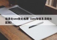 信息化seo優(yōu)化選擇（seo與信息流優(yōu)化區別）