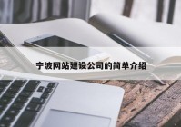 寧波網(wǎng)站建設公司的簡(jiǎn)單介紹