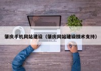 肇慶手機網(wǎng)站建設（肇慶網(wǎng)站建設技術(shù)支持）