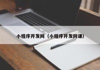 小程序開(kāi)發(fā)網(wǎng)（小程序開(kāi)發(fā)網(wǎng)課）