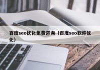 百度seo優(yōu)化免費咨詢(xún)（百度seo軟件優(yōu)化）