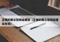 正規的展示型網(wǎng)站建設（正規的展示型網(wǎng)站建設包括）