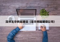 深圳龍華網(wǎng)站建設（龍華網(wǎng)站建設公司）