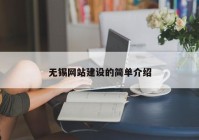 無(wú)錫網(wǎng)站建設的簡(jiǎn)單介紹