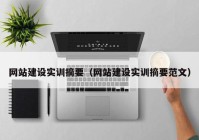 網(wǎng)站建設實(shí)訓摘要（網(wǎng)站建設實(shí)訓摘要范文）