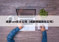 成都seo優(yōu)化公司（成都網(wǎng)站優(yōu)化公司）