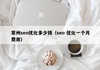 常州seo優(yōu)化多少錢(qián)（seo 優(yōu)化一個(gè)月費用）