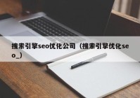 搜索引擎seo優(yōu)化公司（搜索引擎優(yōu)化seo_）