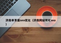 濟南單頁(yè)面seo優(yōu)化（濟南網(wǎng)站優(yōu)化seo）