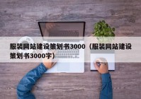 服裝網(wǎng)站建設策劃書(shū)3000（服裝網(wǎng)站建設策劃書(shū)3000字）