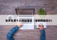 寶安免費個(gè)人網(wǎng)站建設（寶安網(wǎng)站設計）