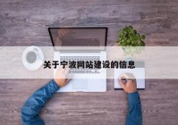 關(guān)于寧波網(wǎng)站建設的信息