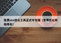 免費seo優(yōu)化工具正式中文版（免費優(yōu)化網(wǎng)站排名）