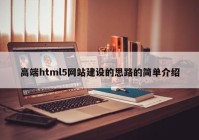 高端html5網(wǎng)站建設的思路的簡(jiǎn)單介紹