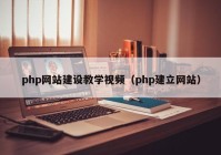 php網(wǎng)站建設教學(xué)視頻（php建立網(wǎng)站）