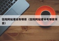 信陽(yáng)網(wǎng)站建設有哪些（信陽(yáng)網(wǎng)站建設有哪些項目）