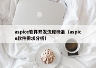 aspice軟件開(kāi)發(fā)流程標準（aspice軟件需求分析）