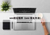 seo優(yōu)化程序（seo 優(yōu)化方法）