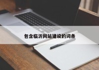 包含臨沂網(wǎng)站建設的詞條