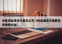 合肥網(wǎng)站建設方案怎么寫(xiě)（網(wǎng)站建設方案都包括哪些內容）