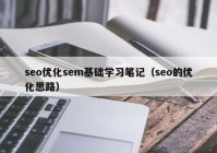 seo優(yōu)化sem基礎學(xué)習筆記（seo的優(yōu)化思路）