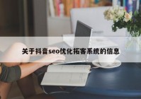 關(guān)于抖音seo優(yōu)化拓客系統的信息