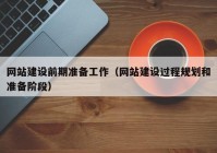 網(wǎng)站建設前期準備工作（網(wǎng)站建設過(guò)程規劃和準備階段）