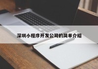 深圳小程序開(kāi)發(fā)公司的簡(jiǎn)單介紹