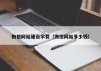 微信網(wǎng)站建設學(xué)費（微信網(wǎng)站多少錢(qián)）