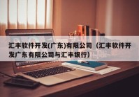 匯豐軟件開發(fā)(廣東)有限公司（匯豐軟件開發(fā)廣東有限公司與匯豐銀行）