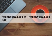 行業(yè)網(wǎng)站建設工資多少（行業(yè)網(wǎng)站建設工資多少錢(qián)）