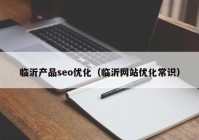 臨沂產(chǎn)品seo優(yōu)化（臨沂網(wǎng)站優(yōu)化常識）