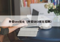 外貿seo優(yōu)化（外貿SEO優(yōu)化招聘）