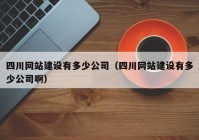 四川網(wǎng)站建設有多少公司（四川網(wǎng)站建設有多少公司?。? /></a>
		</div>
		<div   id=