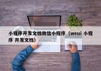 小程序開(kāi)發(fā)文檔微信小程序（weui 小程序 開(kāi)發(fā)文檔）