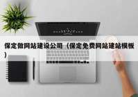 保定做網(wǎng)站建設公司（保定免費網(wǎng)站建站模板）