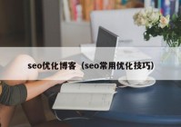 seo優(yōu)化博客（seo常用優(yōu)化技巧）