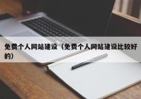 免費個(gè)人網(wǎng)站建設（免費個(gè)人網(wǎng)站建設比較好的）