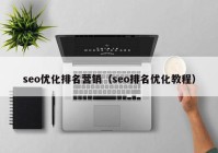 seo優(yōu)化排名營銷（seo排名優(yōu)化教程）