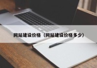 網(wǎng)站建設價(jià)格（網(wǎng)站建設價(jià)格多少）