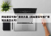 網(wǎng)站建設與推廣策劃方案（網(wǎng)站建設與推廣策劃方案怎么寫(xiě)）