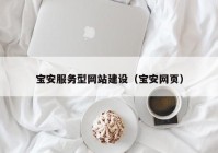 寶安服務(wù)型網(wǎng)站建設（寶安網(wǎng)頁(yè)）