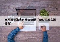 vs網(wǎng)站建設實(shí)訓報告心得（web網(wǎng)站實(shí)訓報告）