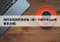 網(wǎng)約車(chē)軟件開(kāi)發(fā)價(jià)格（做一個(gè)網(wǎng)約車(chē)app需要多少錢(qián)）