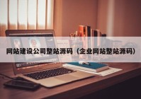 網(wǎng)站建設公司整站源碼（企業(yè)網(wǎng)站整站源碼）