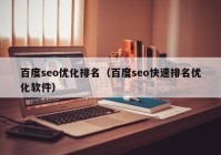 百度seo優(yōu)化排名（百度seo快速排名優(yōu)化軟件）