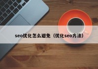 seo優(yōu)化怎么避免（優(yōu)化seo方法）